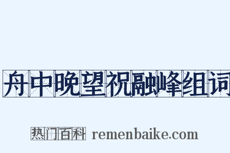 舟中晚望祝融峰组词是什么意思的图片